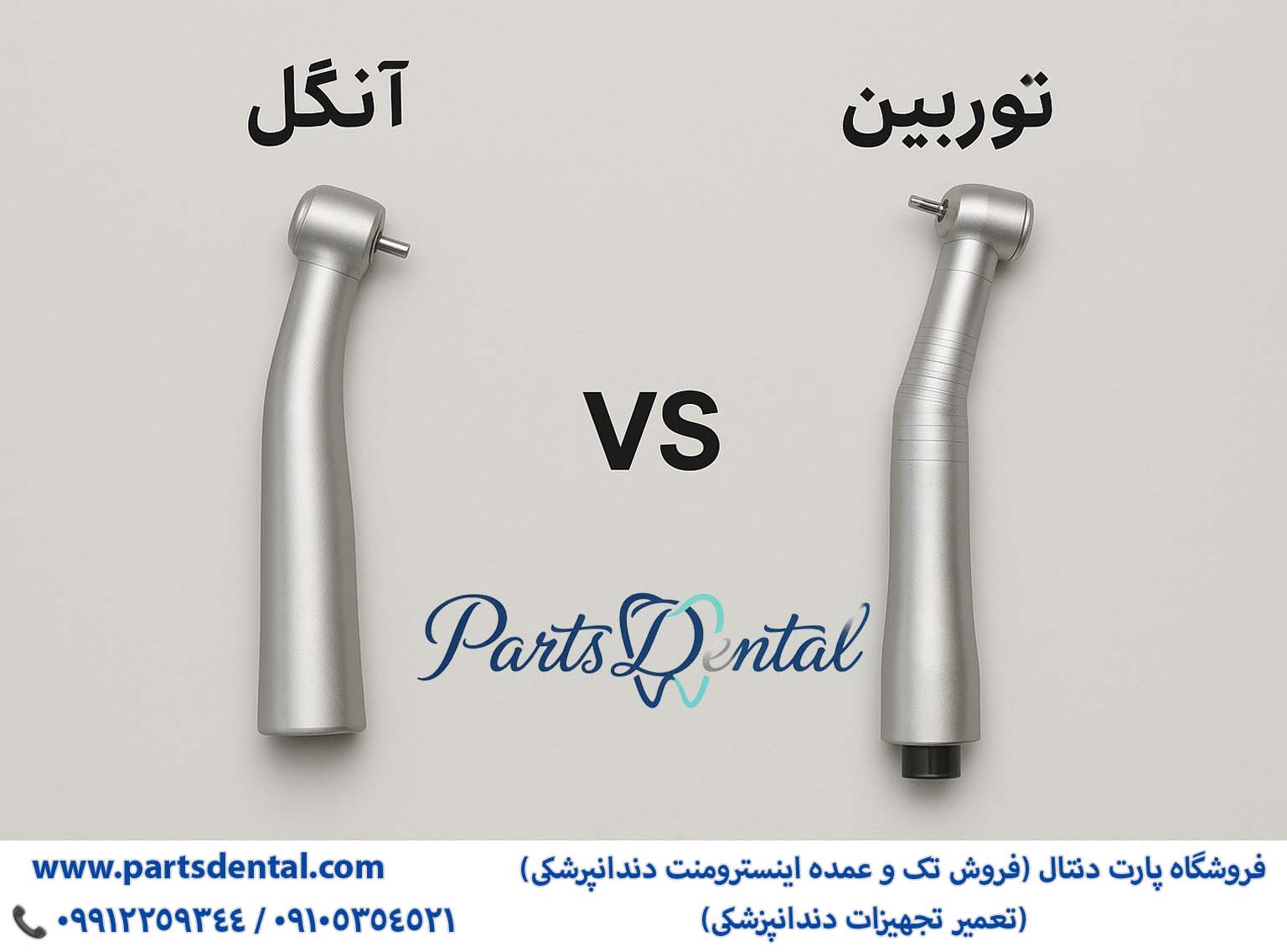 تفاوت آنگل و توربین دندانپزشکی