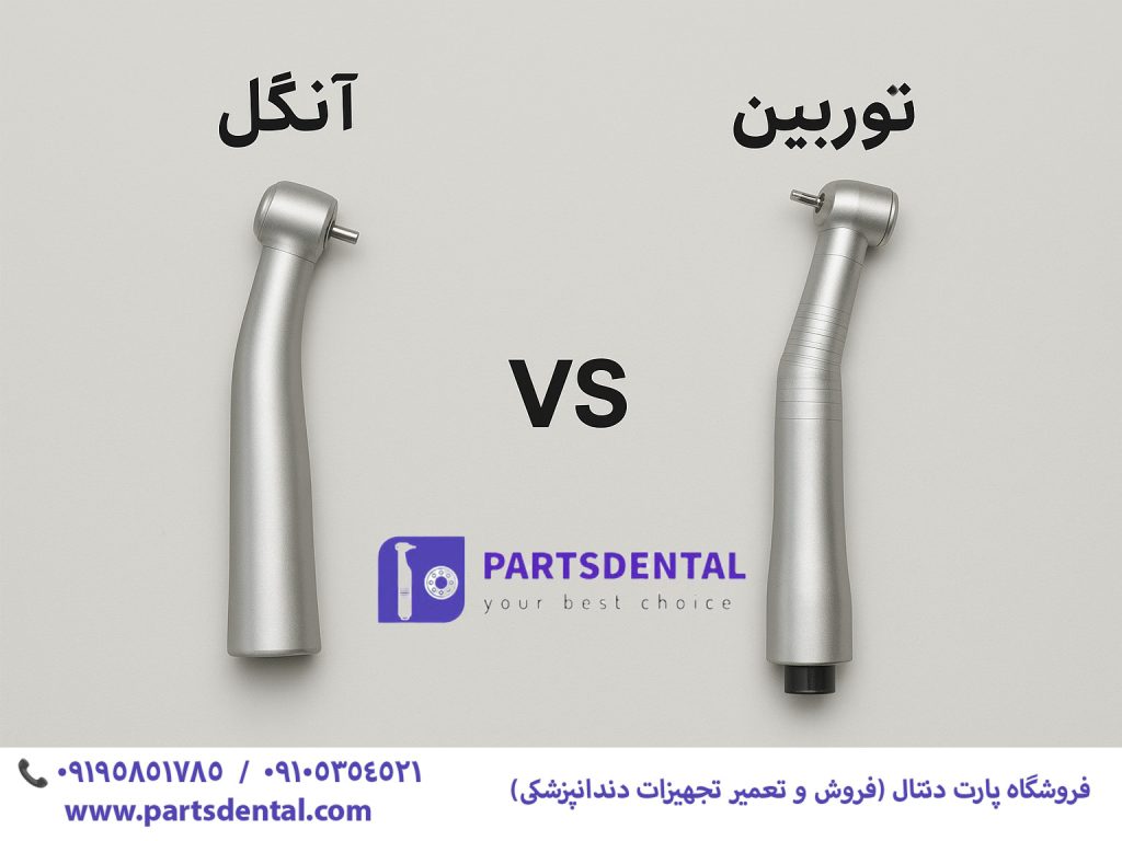 تفاوت آنگل و توربین دندانپزشکی