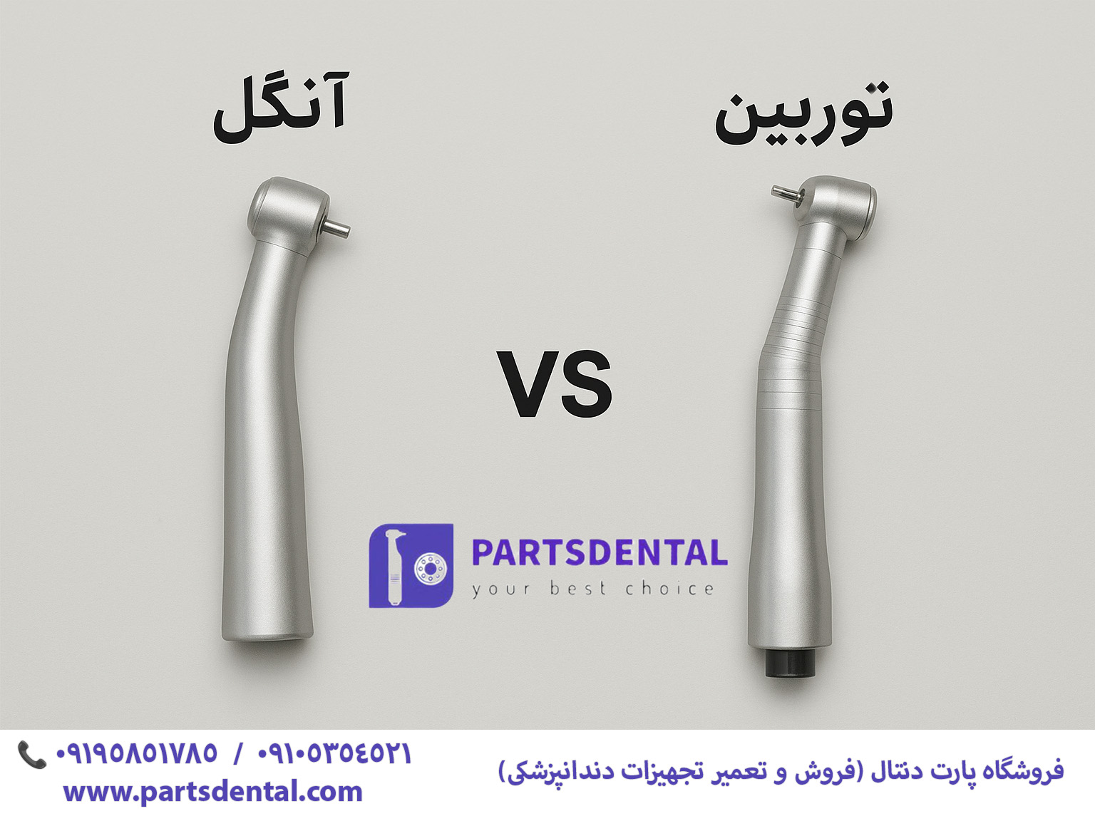 تفاوت آنگل و توربین دندانپزشکی