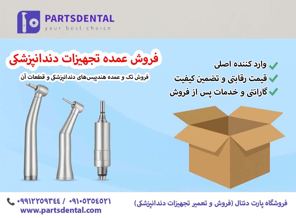 فروش عمده تجهیزات دندانپزشکی
